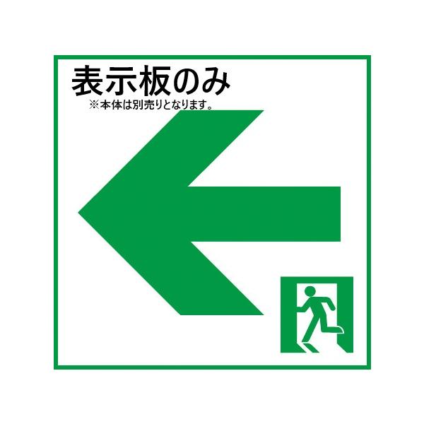 FK10316 在庫限り パナソニック Panasonic 適合表示板 通路誘導灯用 C級 10形 直付用 2026年製 管62005