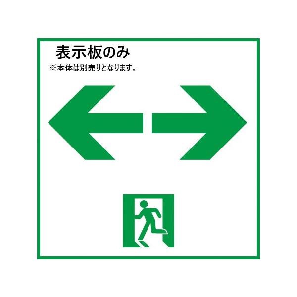 FK20318 表示板のみ 在庫限り パナソニック 適合表示板 通路誘導灯用 B級・BL形（20B形）直付用 B級・BH形（20A形）直付用 2026年製 管62007