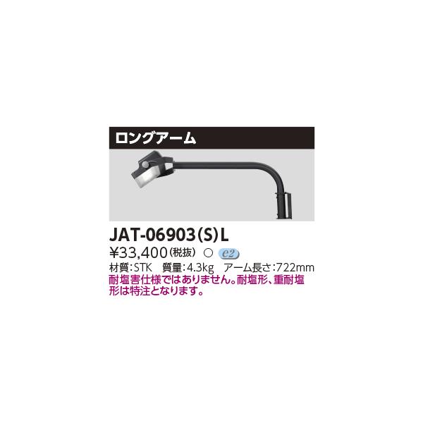 JAT-06903(S)L 在庫2点限り 外箱傷み 東芝 TOSHIBA LED投光器用アーム 2022年製 管44210 JAT-06903(S)L 在庫2点限り 外箱傷み 東芝 TOSHIBA LED投光器用アーム 2022年製 管44210