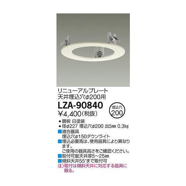 LZA-90840 在庫限り ダイコー DAIKO 大光電機 ダウンライト
