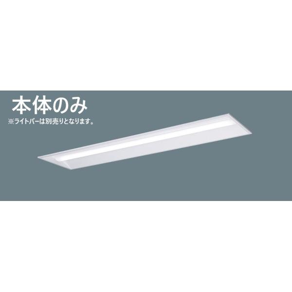 NNLK42330 本体のみ 在庫限り パナソニック Panasonic リニューアル用 天井埋込型 40形 器具本体 2026年製 管62679【別配送商品】