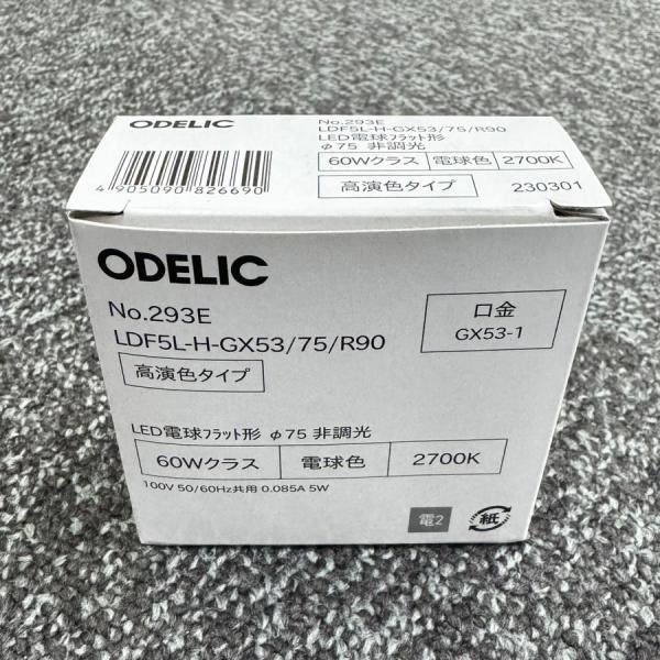 NO293E LDF5L-H-GX53/75/R90 在庫限り オーデリック ODELIC LED電球フラット形 電球色 2026年製 管63093