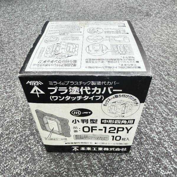 OF-12PY 10枚入1箱 在庫限り 外箱傷み ミライ 未来工業 プラ塗代カバー