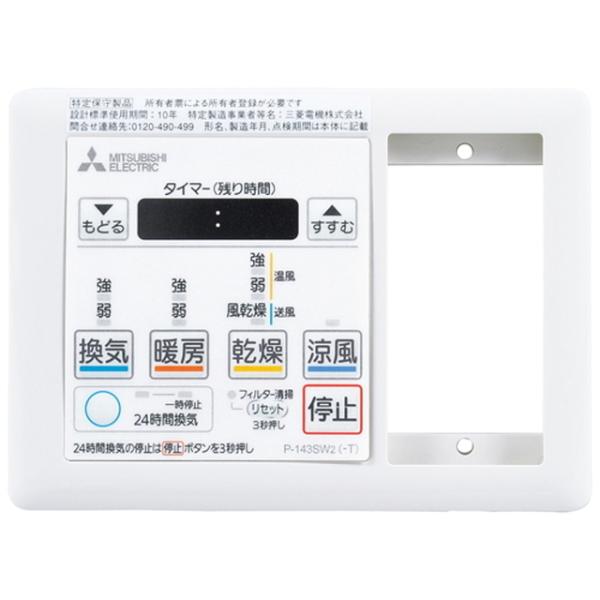 三菱（MITSUBISHI） P-143SW2-T 在庫限り バス乾燥暖房換気システム用