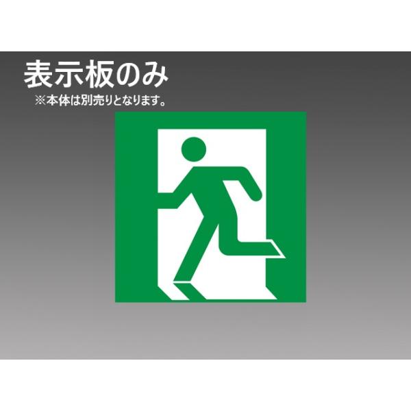 S1-2091S 在庫限り 三菱 MITSUBISHI LED誘導灯 適合表示板 避難口表示板 B級 BL形(20B形)／BH形(20A形) 2024年製 管61697