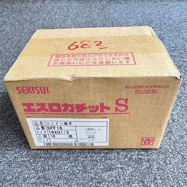 SPF16 16個入1箱 在庫限り 積水 SEKISUI エスロカチットS ユニオン(袋ナット) 16XG1/2 管57948