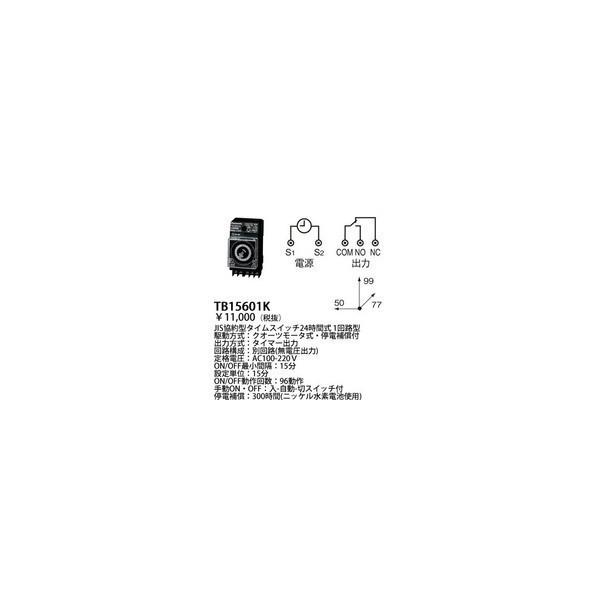 【いつでも+1％！5のつく日とゾロ目の日は+2%！】Panasonic 24時間式タイムスイッチ TB15601K