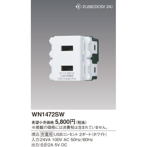 WN1472SW 在庫限り パナソニック Panasonic 埋込 充電用 USBコンセント