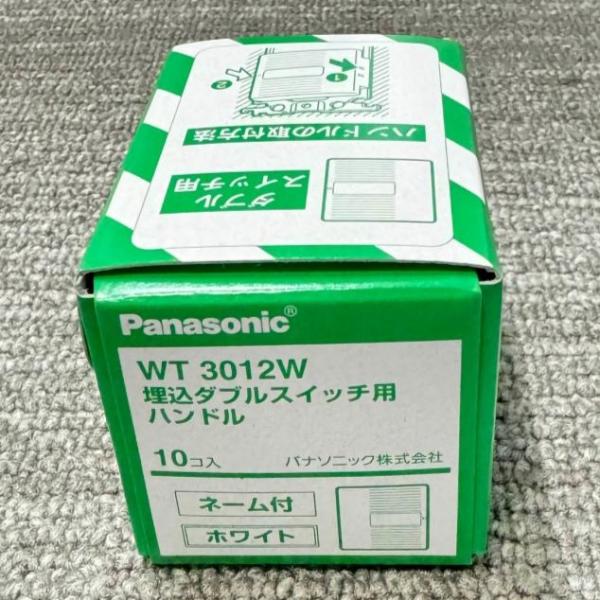 WT3012W 10個入1箱 在庫限り パナソニック Panasonic コスモシリーズワイド21 埋込ダブルスイッチハンドル(ネーム付) ホワイト 2022年製 管62777