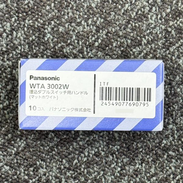 WTA3002W 10個入1箱 在庫限り パナソニック Panasonic アドバンスシリーズ 埋込ダブルスイッチ用ハンドル マットホワイト 2026年製 管60685
