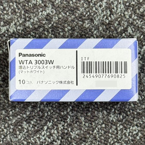 WTA3003W 10個入1箱 在庫限り パナソニック Panasonic アドバンスシリーズ 埋込トリプルスイッチ用ハンドル マットホワイト 2026年製 管60687