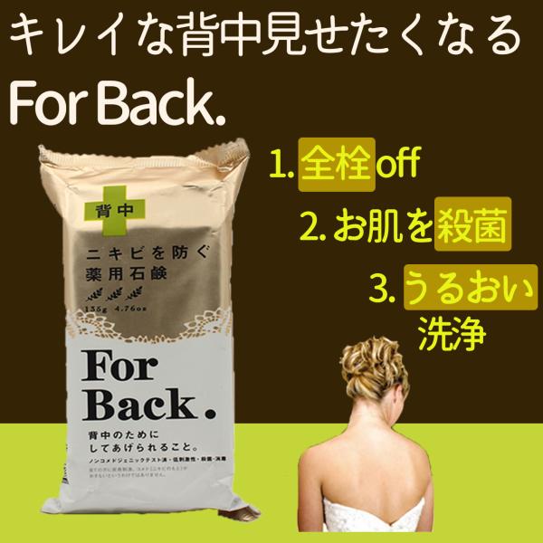 日本 薬用石鹸 ForBack 135g×3個セット