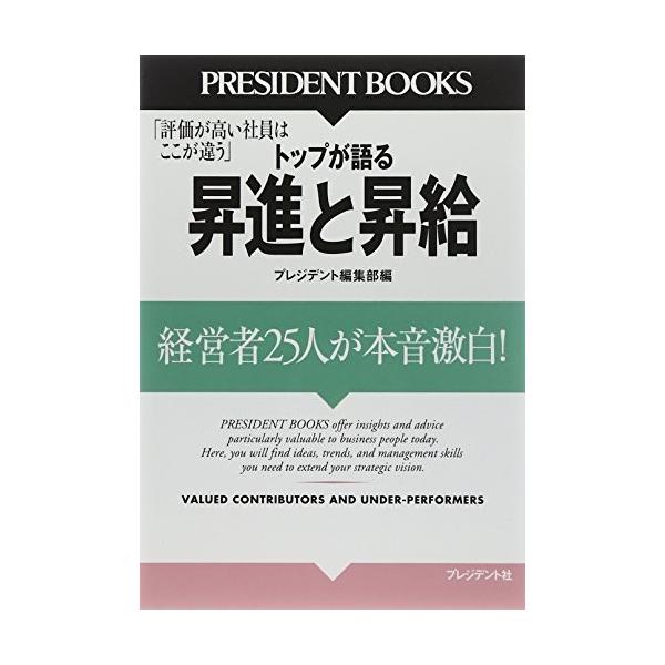 商品名:評価が高い社員はここが違うトップが語る昇進と昇給 作者:プレジデント編集部コメント:当店の法人取引先または個人会員様から入荷した商品です。いずれもレンタルや漫画喫茶で使用されたものではありません。ご注文確認後、土日祝日を除き24時間...