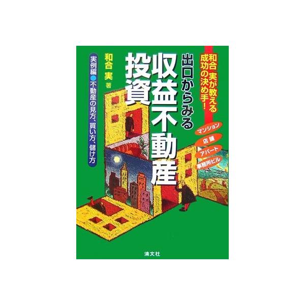 商品名:出口からみる収益不動産投資 和合実 作者:和合 実コメント:当店の法人取引先または個人会員様から入荷した商品です。いずれもレンタルや漫画喫茶で使用されたものではありません。ご注文確認後、土日祝日を除き24時間以内に追跡可能な方法で出...