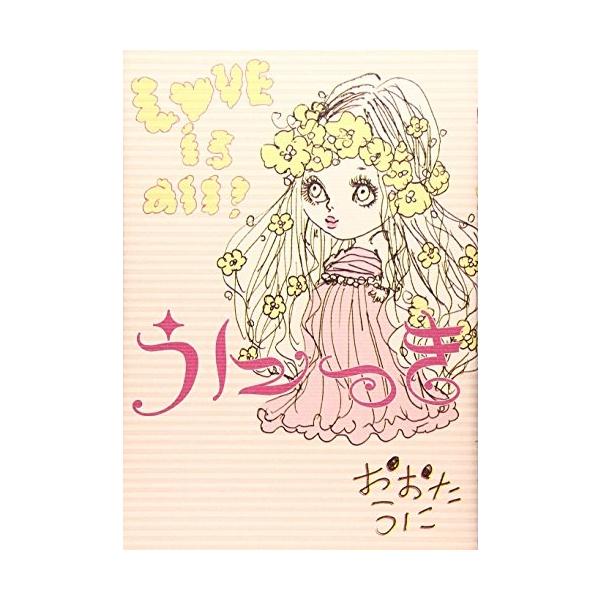 商品名:うにっき―ラブイズオール おおたうに 作者:おおた うにコメント:当店の法人取引先または個人会員様から入荷した商品です。いずれもレンタルや漫画喫茶で使用されたものではありません。ご注文確認後、土日祝日を除き24時間以内に追跡可能な方...