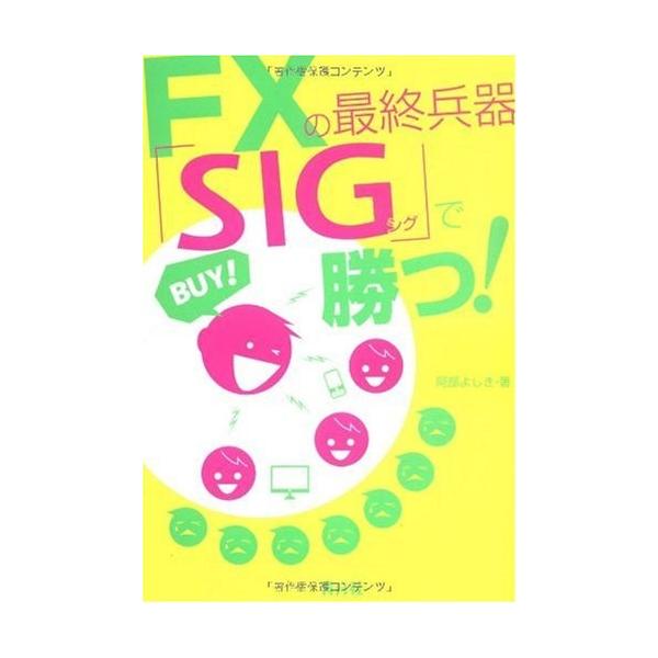 商品名:FXの最終兵器シグで勝つ 阿部よしき 作者:阿部よしきコメント:当店の法人取引先または個人会員様から入荷した商品です。いずれもレンタルや漫画喫茶で使用されたものではありません。ご注文確認後、土日祝日を除き24時間以内に追跡可能な方法...