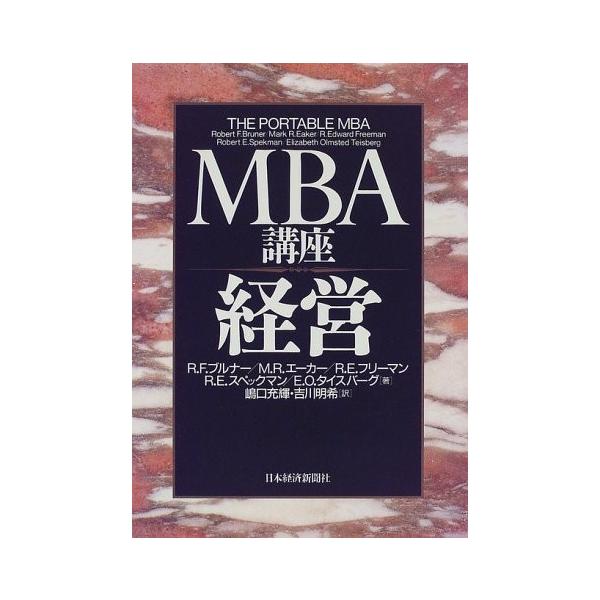 商品名:MBA講座経営 ロバートF.ブルナー 作者:ロバート・F. ブルナー, R.エドワード フリーマン, エリザベス・オルムステッド タイスバーグ, マーク・R. エーカー, ロバート・E. スペックマンコメント:当店の法人取引先または...