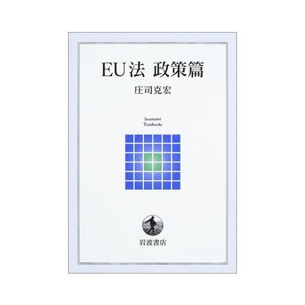 商品名:EU法政策篇(岩波テキストブックス) 庄司克宏 作者:庄司 克宏コメント:当店の法人取引先または個人会員様から入荷した商品です。いずれもレンタルや漫画喫茶で使用されたものではありません。ご注文確認後、土日祝日を除き24時間以内に追跡...