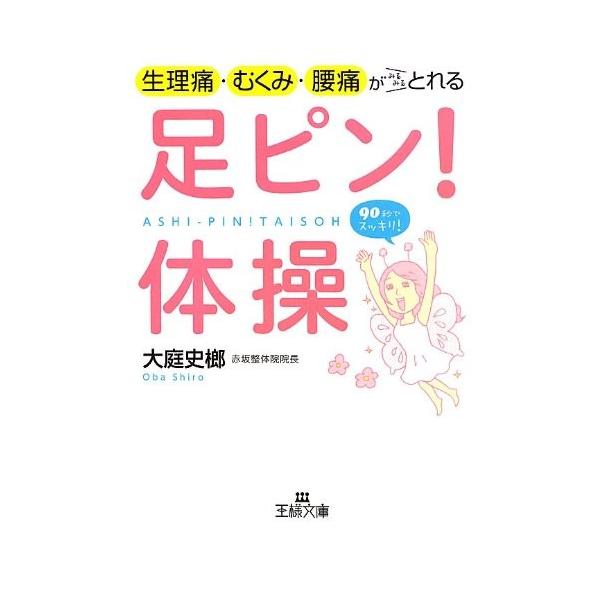 生理痛むくみ腰痛がとれる足ピン体操 王様文庫 Buyee Buyee 提供一站式最全面最專業現地yahoo Japan拍賣代bid代拍代購服務bot Online
