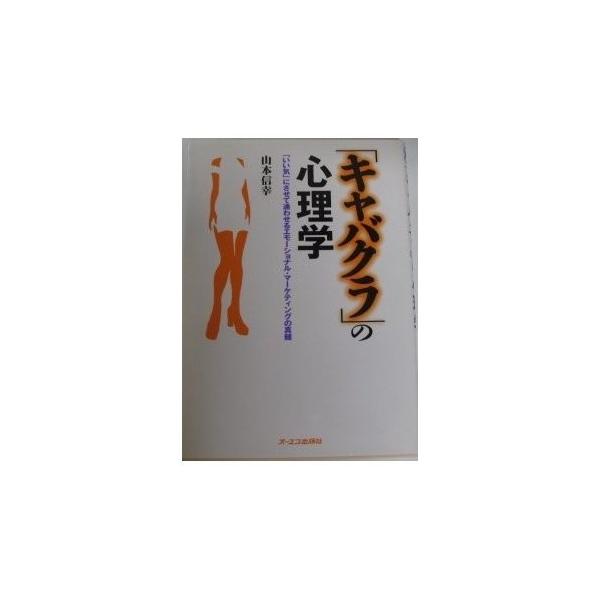 商品名:キャバクラの心理学 山本信幸 作者:山本 信幸コメント:当店の法人取引先または個人会員様から入荷した商品です。いずれもレンタルや漫画喫茶で使用されたものではありません。ご注文確認後、土日祝日を除き24時間以内に追跡可能な方法で出荷致...