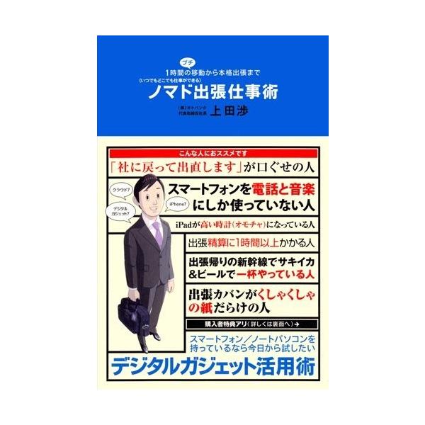 商品名:ノマド出張仕事術 上田渉 作者:上田 渉コメント:当店の法人取引先または個人会員様から入荷した商品です。いずれもレンタルや漫画喫茶で使用されたものではありません。ご注文確認後、土日祝日を除き24時間以内に追跡可能な方法で出荷致します...