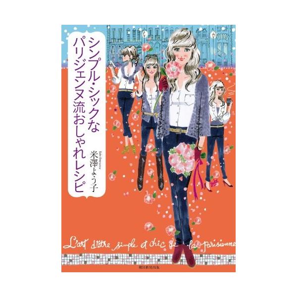 商品名:シンプルシックなパリジェンヌ流おしゃれレシピ 作者:米澤よう子コメント:当店の法人取引先または個人会員様から入荷した商品です。いずれもレンタルや漫画喫茶で使用されたものではありません。ご注文確認後、土日祝日を除き24時間以内に追跡可...