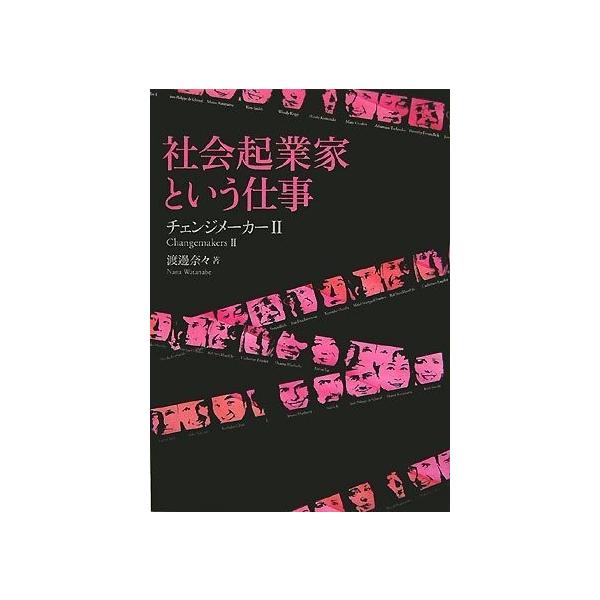 商品名:社会起業家という仕事チェンジメーカー2 渡邊奈々 作者:渡邊 奈々コメント:当店の法人取引先または個人会員様から入荷した商品です。いずれもレンタルや漫画喫茶で使用されたものではありません。ご注文確認後、土日祝日を除き24時間以内に追...