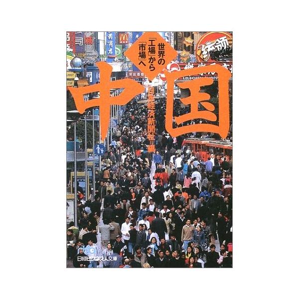 商品名:中国―世界の工場から市場へ(日経ビジネス人文庫) 作者:日本経済新聞社コメント:当店の法人取引先または個人会員様から入荷した商品です。いずれもレンタルや漫画喫茶で使用されたものではありません。ご注文確認後、土日祝日を除き24時間以内...