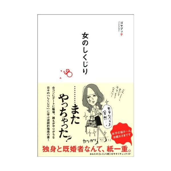 商品名:女のしくじり ゴマブッ子 作者:ゴマブッ子コメント:当店の法人取引先または個人会員様から入荷した商品です。いずれもレンタルや漫画喫茶で使用されたものではありません。ご注文確認後、土日祝日を除き24時間以内に追跡可能な方法で出荷致しま...