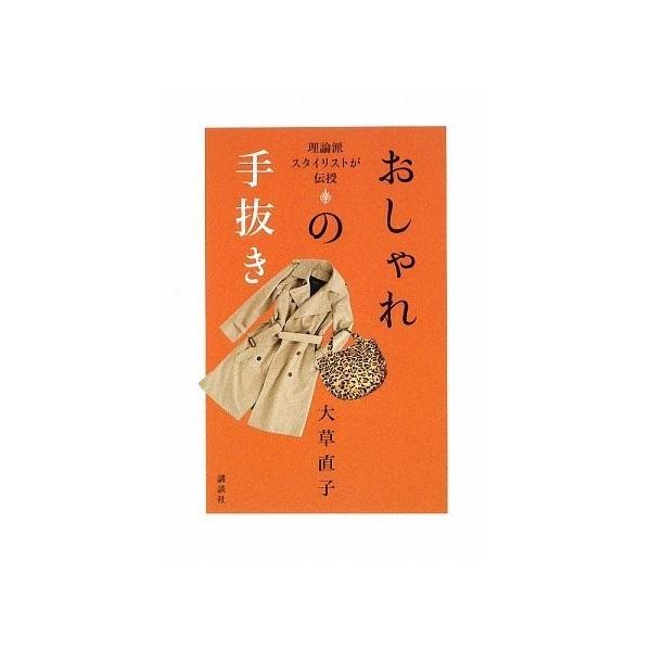 商品名:理論派スタイリストが伝授おしゃれの手抜き 作者:大草 直子コメント:当店の法人取引先または個人会員様から入荷した商品です。いずれもレンタルや漫画喫茶で使用されたものではありません。ご注文確認後、土日祝日を除き24時間以内に追跡可能な...