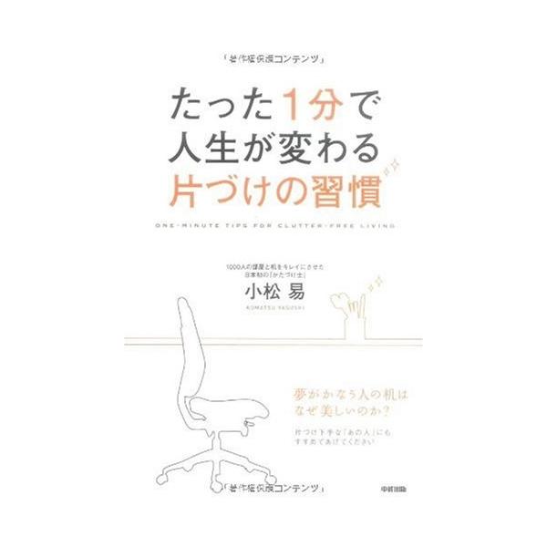 商品名:たった1分で人生が変わる片づけの習慣 小松易 作者:小松 易コメント:当店の法人取引先または個人会員様から入荷した商品です。いずれもレンタルや漫画喫茶で使用されたものではありません。ご注文確認後、土日祝日を除き24時間以内に追跡可能...