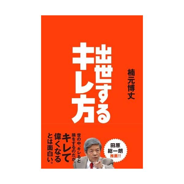 商品名:出世するキレ方 楠元博丈 作者:楠元 博丈コメント:当店の法人取引先または個人会員様から入荷した商品です。いずれもレンタルや漫画喫茶で使用されたものではありません。ご注文確認後、土日祝日を除き24時間以内に追跡可能な方法で出荷致しま...