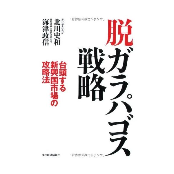 商品名:脱ガラパゴス戦略 北川史和,海津政信 作者:北川 史和, 海津 政信コメント:当店の法人取引先または個人会員様から入荷した商品です。いずれもレンタルや漫画喫茶で使用されたものではありません。ご注文確認後、土日祝日を除き24時間以内に...