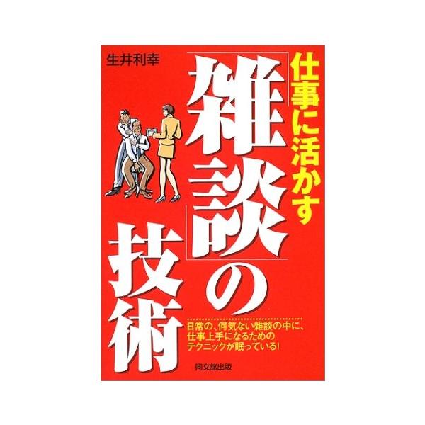 商品名:仕事に活かす雑談の技術(Dobooks) 生井利幸 作者:生井 利幸コメント:当店の法人取引先または個人会員様から入荷した商品です。いずれもレンタルや漫画喫茶で使用されたものではありません。ご注文確認後、土日祝日を除き24時間以内に...