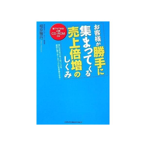 商品名:お客様が勝手に集まってくる売上倍増のしくみ 作者:相京雅行コメント:当店の法人取引先または個人会員様から入荷した商品です。いずれもレンタルや漫画喫茶で使用されたものではありません。ご注文確認後、土日祝日を除き24時間以内に追跡可能な...