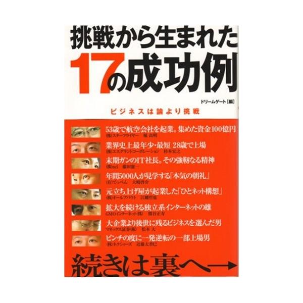 商品名:挑戦から生まれた17の成功例―ビジネスは論より挑戦 作者:ドリームゲートコメント:当店の法人取引先または個人会員様から入荷した商品です。いずれもレンタルや漫画喫茶で使用されたものではありません。ご注文確認後、土日祝日を除き24時間以...
