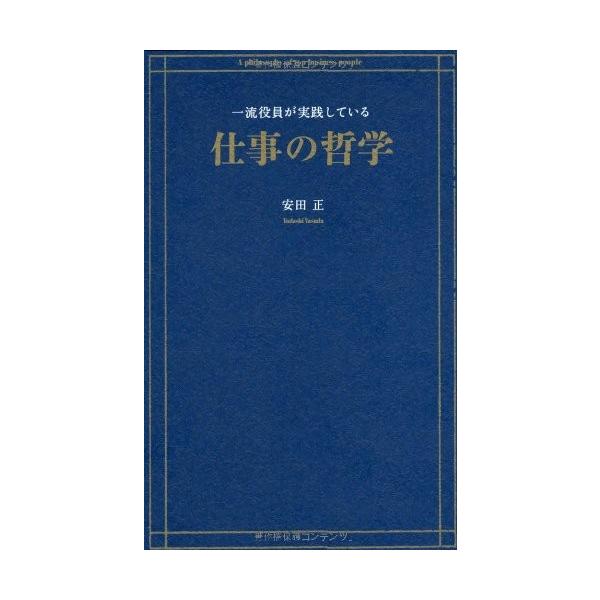 商品名:一流役員が実践している仕事の哲学 安田正 作者:安田 正コメント:当店の法人取引先または個人会員様から入荷した商品です。いずれもレンタルや漫画喫茶で使用されたものではありません。ご注文確認後、土日祝日を除き24時間以内に追跡可能な方...