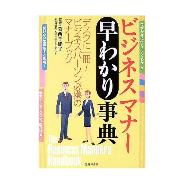 商品名:ビジネスマナー早わかり事典 葛西千鶴子 作者:葛西 千鶴子コメント:当店の法人取引先または個人会員様から入荷した商品です。いずれもレンタルや漫画喫茶で使用されたものではありません。ご注文確認後、土日祝日を除き24時間以内に追跡可能な...