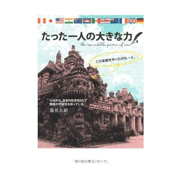 商品名:たった一人の大きな力 蓮見太郎 作者:蓮見太郎コメント:当店の法人取引先または個人会員様から入荷した商品です。いずれもレンタルや漫画喫茶で使用されたものではありません。ご注文確認後、土日祝日を除き24時間以内に追跡可能な方法で出荷致...