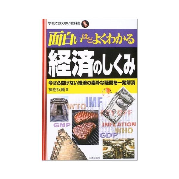 商品名:面白いほどよくわかる経済のしくみ 神樹兵輔 作者:神樹 兵輔コメント:当店の法人取引先または個人会員様から入荷した商品です。いずれもレンタルや漫画喫茶で使用されたものではありません。ご注文確認後、土日祝日を除き24時間以内に追跡可能...