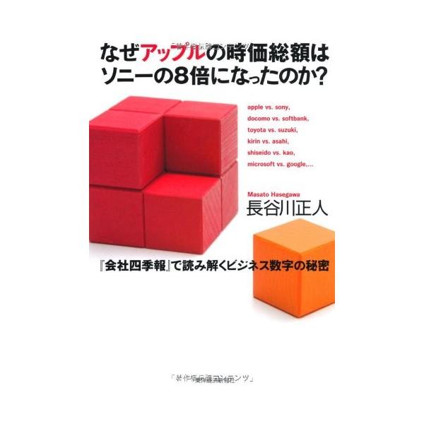 商品名:なぜアップルの時価総額はソニーの8倍になったのか? 作者:長谷川 正人コメント:当店の法人取引先または個人会員様から入荷した商品です。いずれもレンタルや漫画喫茶で使用されたものではありません。ご注文確認後、土日祝日を除き24時間以内...
