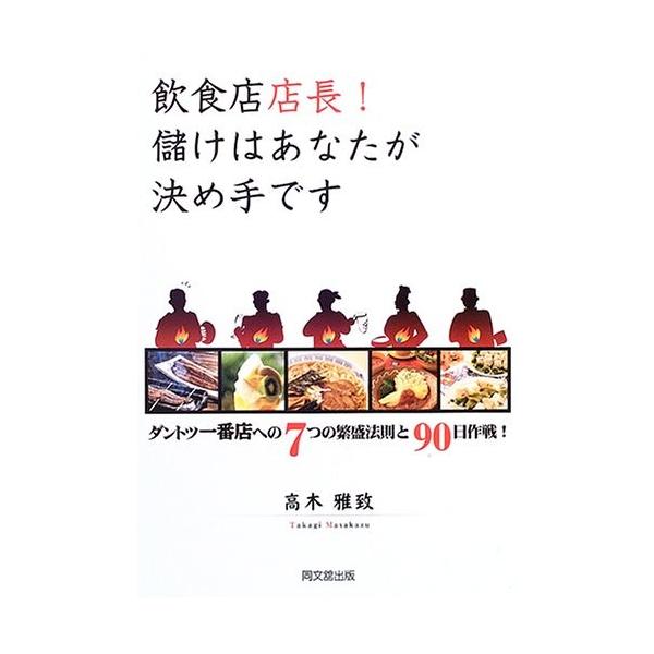 商品名:飲食店店長儲けはあなたが決め手です 高木雅致 作者:高木 雅致コメント:当店の法人取引先または個人会員様から入荷した商品です。いずれもレンタルや漫画喫茶で使用されたものではありません。ご注文確認後、土日祝日を除き24時間以内に追跡可...