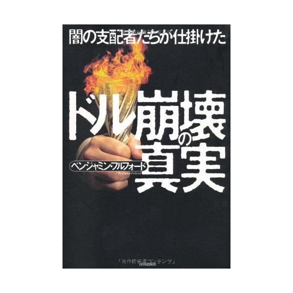 商品名:闇の支配者たちが仕掛けたドル崩壊の真実 作者:ベンジャミン・フルフォードコメント:当店の法人取引先または個人会員様から入荷した商品です。いずれもレンタルや漫画喫茶で使用されたものではありません。ご注文確認後、土日祝日を除き24時間以...
