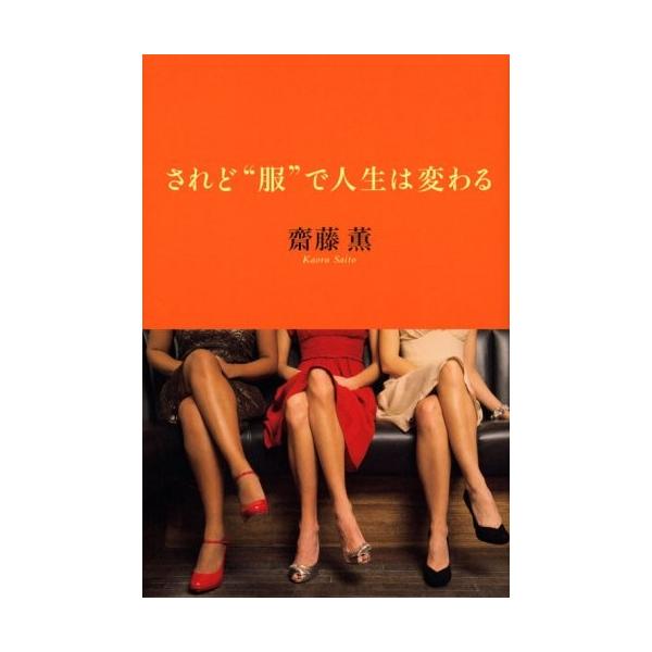 商品名:されど服で人生は変わる 齋藤薫 作者:齋藤 薫コメント:当店の法人取引先または個人会員様から入荷した商品です。いずれもレンタルや漫画喫茶で使用されたものではありません。ご注文確認後、土日祝日を除き24時間以内に追跡可能な方法で出荷致...