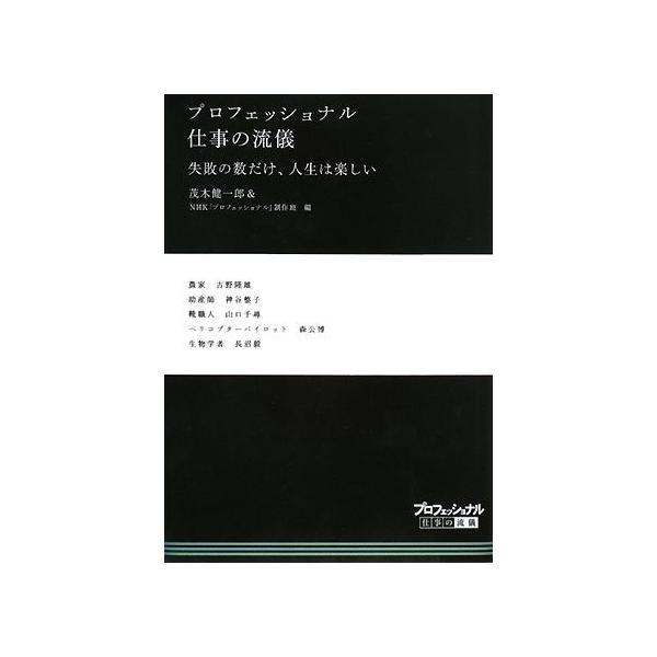 商品名:プロフェッショナル仕事の流儀―失敗の数だけ 茂木 作者:茂木 健一郎コメント:当店の法人取引先または個人会員様から入荷した商品です。いずれもレンタルや漫画喫茶で使用されたものではありません。ご注文確認後、土日祝日を除き24時間以内に...