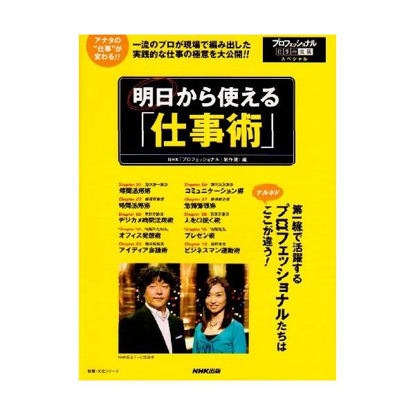 商品名:明日から使える仕事術―プロフェッショナル仕事の流 作者:NHK「プロフェッショナル」制作班コメント:当店の法人取引先または個人会員様から入荷した商品です。いずれもレンタルや漫画喫茶で使用されたものではありません。ご注文確認後、土日祝...