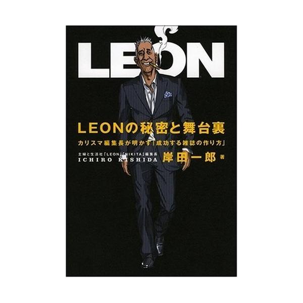 商品名:LEONの秘密と舞台裏カリスマ編集長が明かす成功する 作者:岸田 一郎コメント:当店の法人取引先または個人会員様から入荷した商品です。いずれもレンタルや漫画喫茶で使用されたものではありません。ご注文確認後、土日祝日を除き24時間以内...