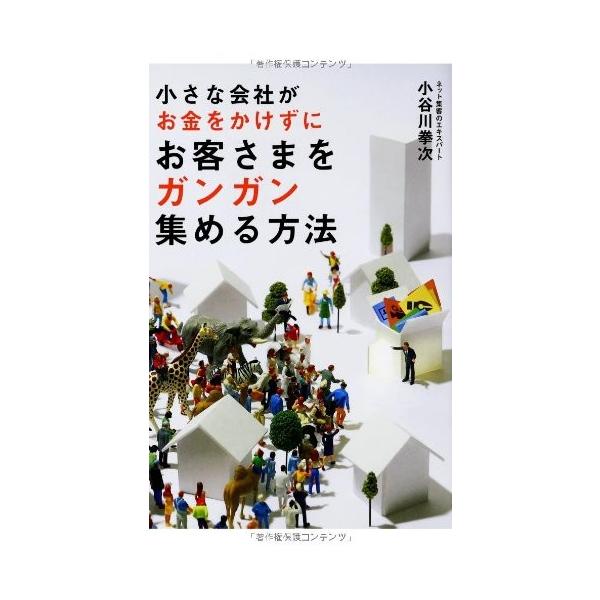 商品名:小さな会社がお金をかけずにお客さまをガンガン集め 作者:小谷川 拳次コメント:当店の法人取引先または個人会員様から入荷した商品です。いずれもレンタルや漫画喫茶で使用されたものではありません。ご注文確認後、土日祝日を除き24時間以内に...