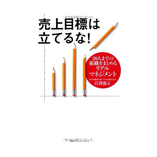 商品名:売上目標は立てるな20人までの組織をまとめるリアル 作者:岩渕龍正コメント:当店の法人取引先または個人会員様から入荷した商品です。いずれもレンタルや漫画喫茶で使用されたものではありません。ご注文確認後、土日祝日を除き24時間以内に追...