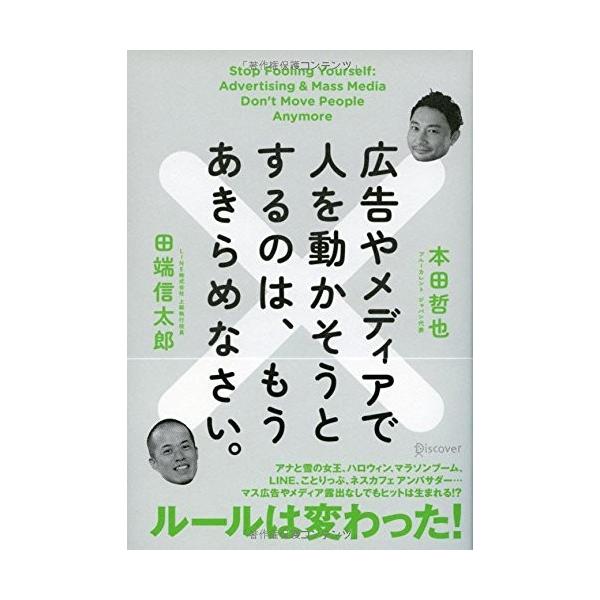 商品名:広告やメディアで人を動かそうとするのは、もうあき 作者:本田 哲也, 田端 信太郎コメント:当店の法人取引先または個人会員様から入荷した商品です。いずれもレンタルや漫画喫茶で使用されたものではありません。ご注文確認後、土日祝日を除き...